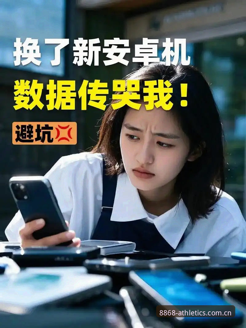 8868体育平台安卓下载安装失败避坑详解